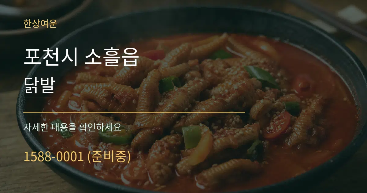 포천시 소흘읍 닭발 작업 조건 안내 그래픽