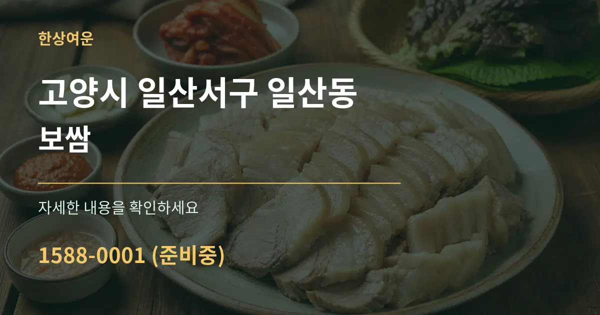 고양시 일산서구 일산동 보쌈 작업 조건 안내 그래픽