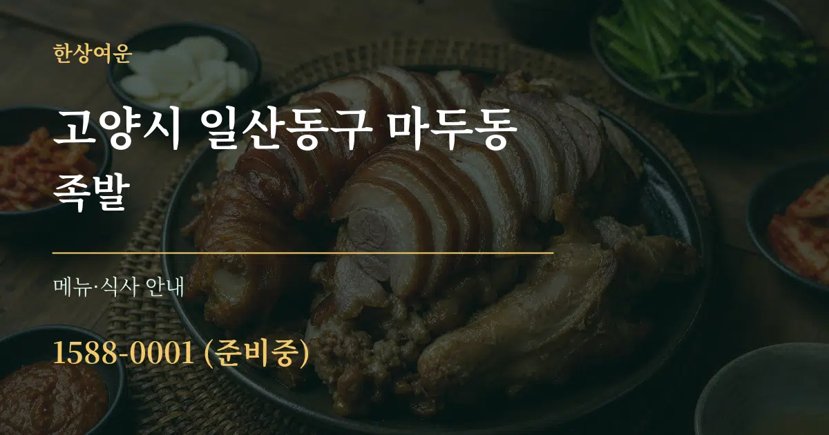 고양시 일산동구 마두동 족발 대표 안내 그래픽