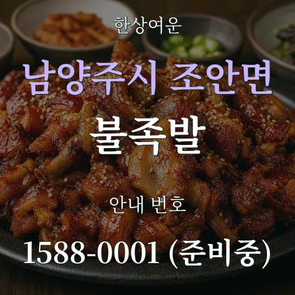남양주시 조안면 불족발 대표 안내 그래픽