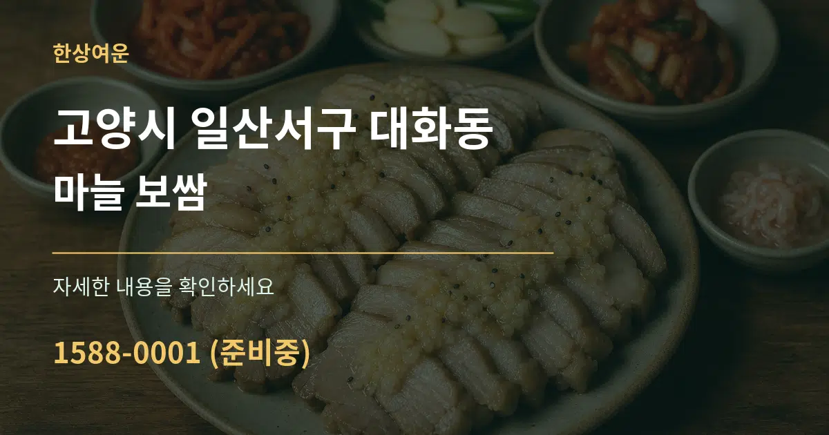 고양시 일산서구 대화동 마늘 보쌈 작업 조건 안내 그래픽