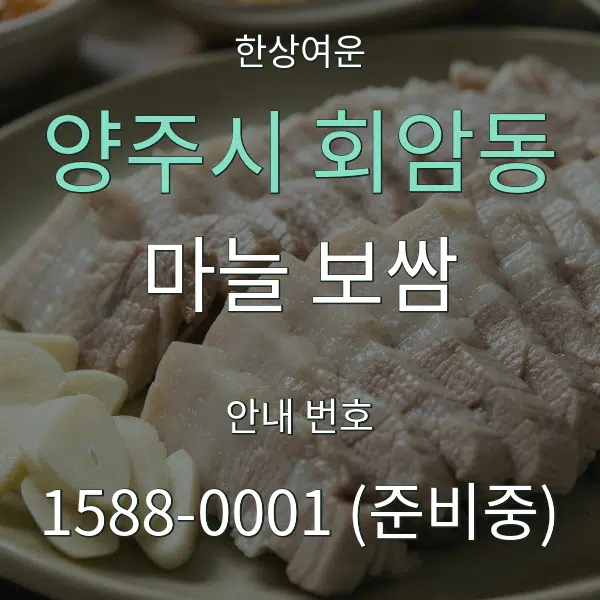 양주시 회암동 마늘 보쌈 대표 안내 그래픽
