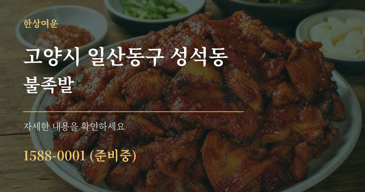 고양시 일산동구 성석동 불족발 작업 조건 안내 그래픽