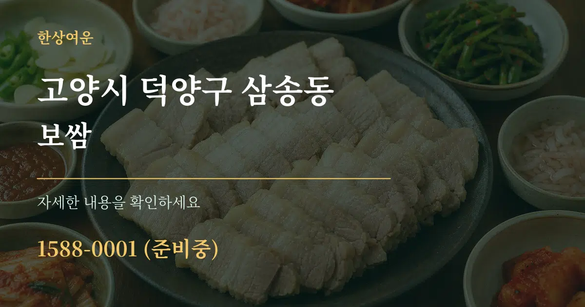 고양시 덕양구 삼송동 보쌈 서비스 이용 안내 그래픽