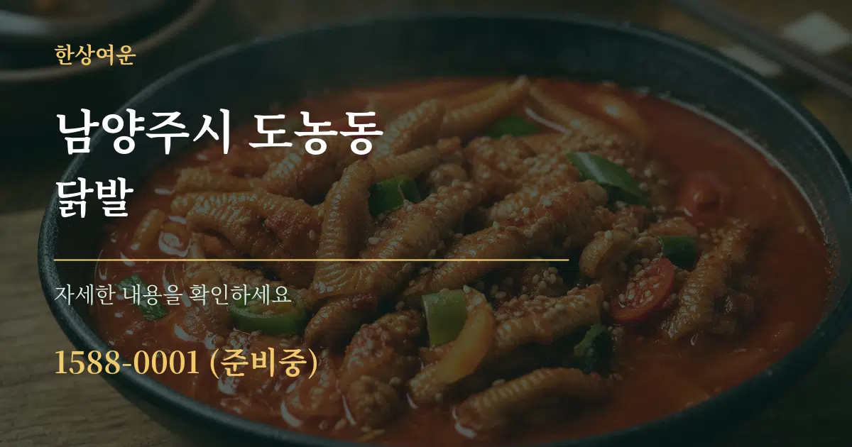 남양주시 도농동 닭발 서비스 이용 안내 그래픽