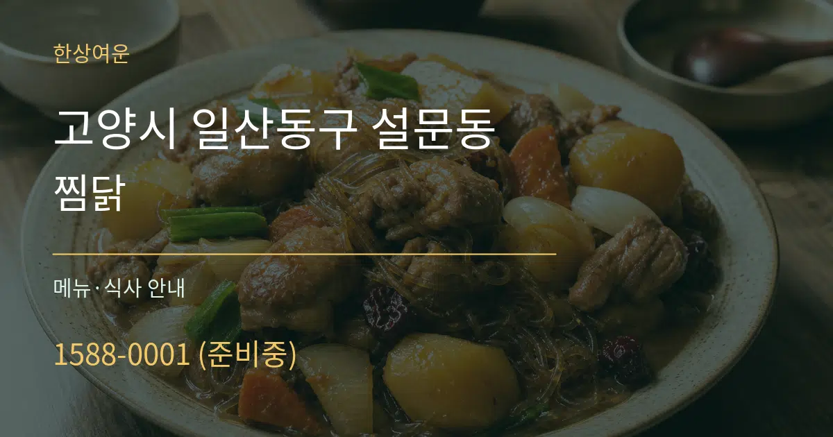 고양시 일산동구 설문동 찜닭 대표 안내 그래픽