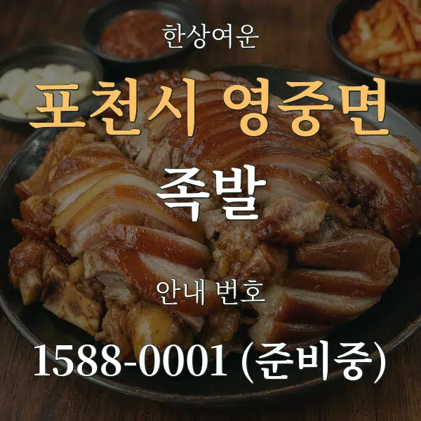 포천시 영중면 족발 대표 안내 그래픽