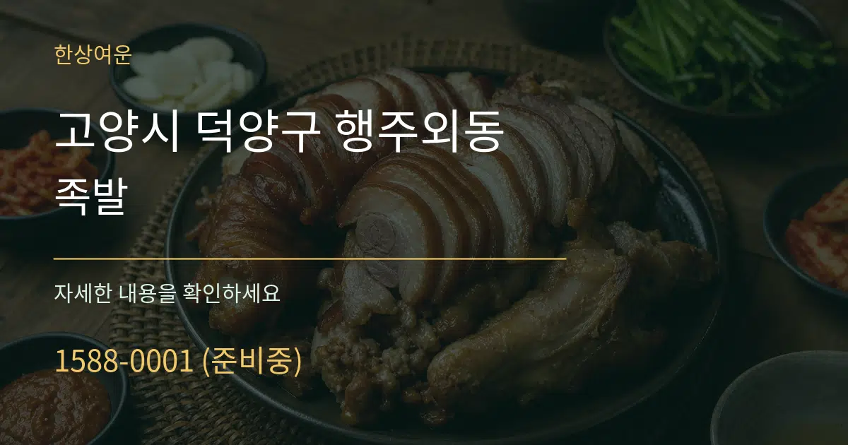 고양시 덕양구 행주외동 족발 서비스 이용 안내 그래픽