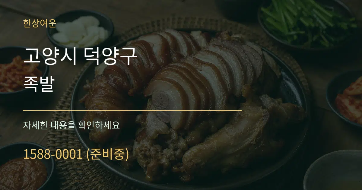 고양시 덕양구 족발 작업 조건 안내 그래픽