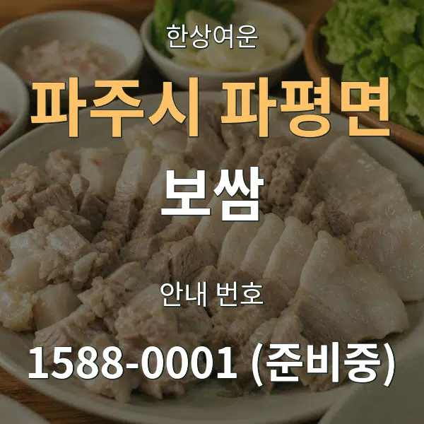 파주시 파평면 보쌈 대표 안내 그래픽