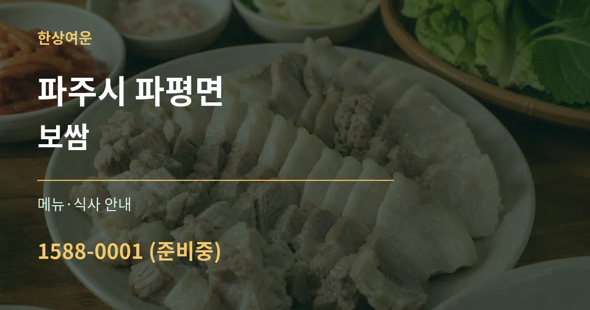파주시 파평면 보쌈 대표 안내 그래픽