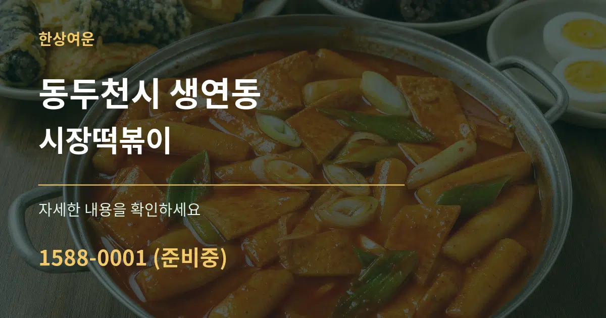 동두천시 생연동 시장떡볶이 서비스 이용 안내 그래픽