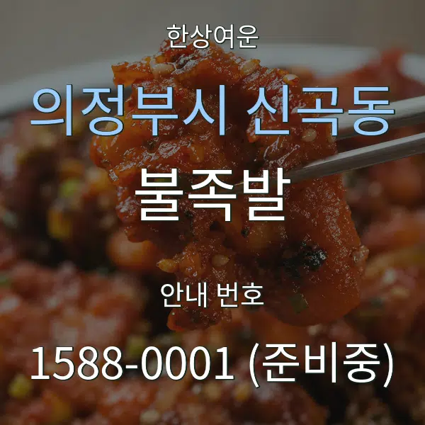 의정부시 신곡동 불족발 대표 안내 그래픽