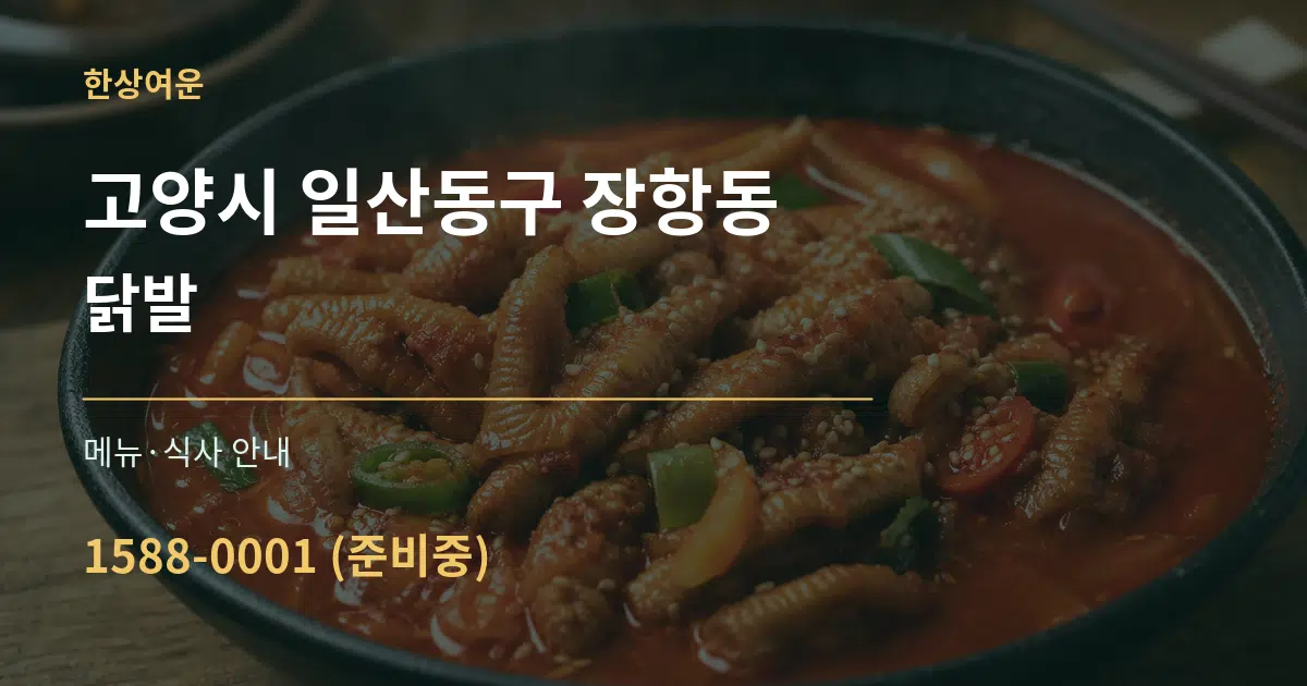 고양시 일산동구 장항동 닭발 대표 안내 그래픽