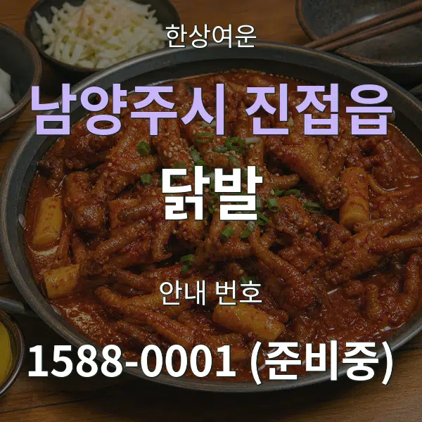 남양주시 진접읍 닭발 대표 안내 그래픽