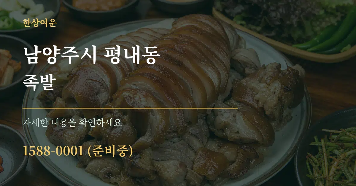 남양주시 평내동 족발 작업 조건 안내 그래픽
