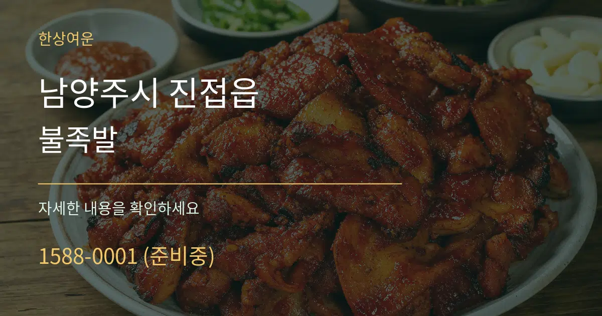 남양주시 진접읍 불족발 서비스 이용 안내 그래픽