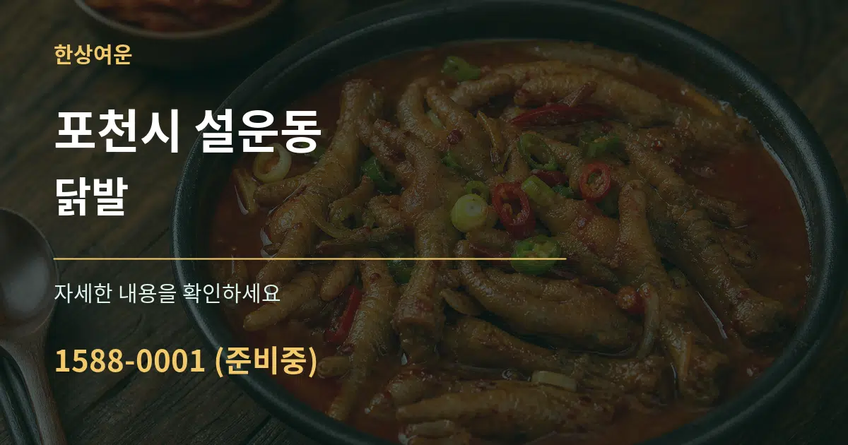 포천시 설운동 닭발 작업 조건 안내 그래픽
