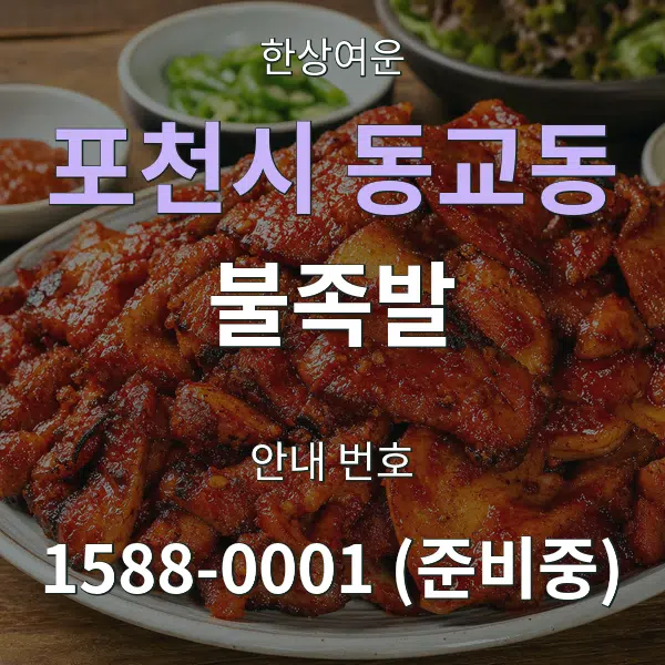 포천시 동교동 불족발 대표 안내 그래픽