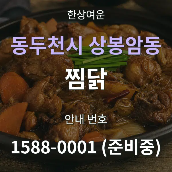 동두천시 상봉암동 찜닭 대표 안내 그래픽