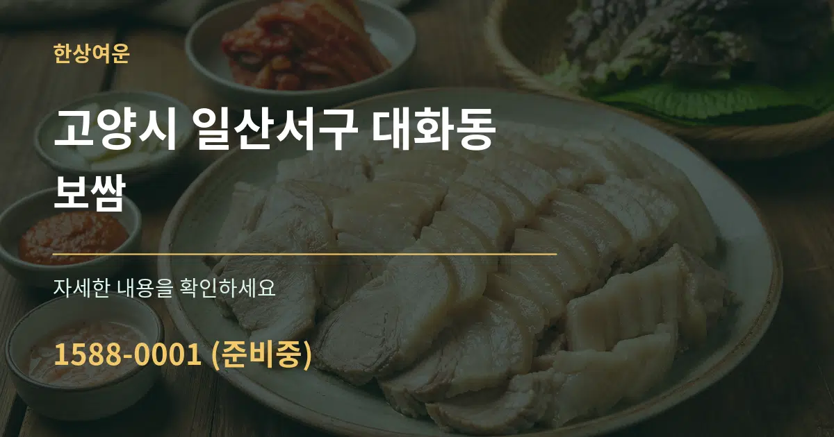고양시 일산서구 대화동 보쌈 작업 조건 안내 그래픽