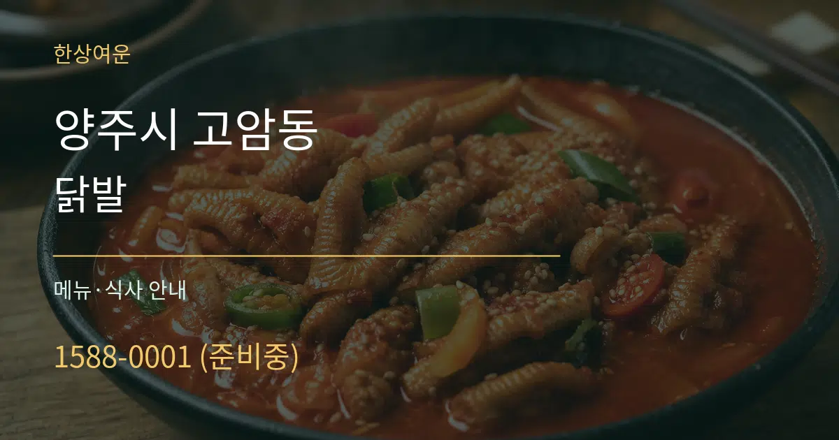 양주시 고암동 닭발 대표 안내 그래픽