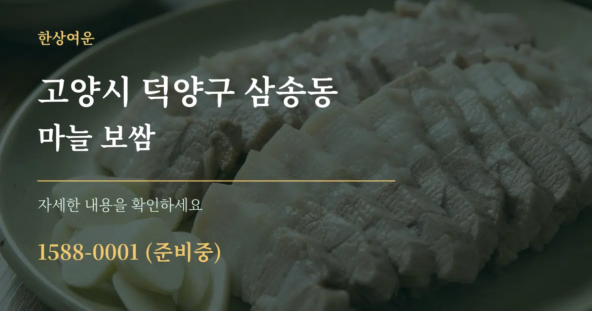 고양시 덕양구 삼송동 마늘 보쌈 작업 조건 안내 그래픽