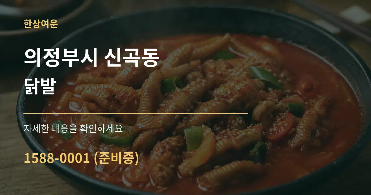 의정부시 신곡동 닭발 작업 조건 안내 그래픽