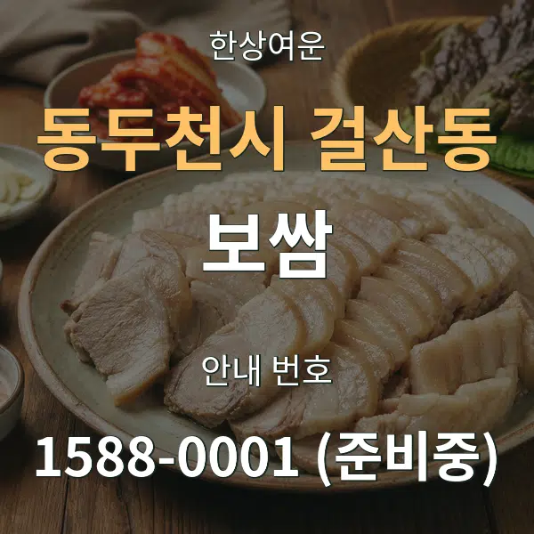 동두천시 걸산동 보쌈 대표 안내 그래픽