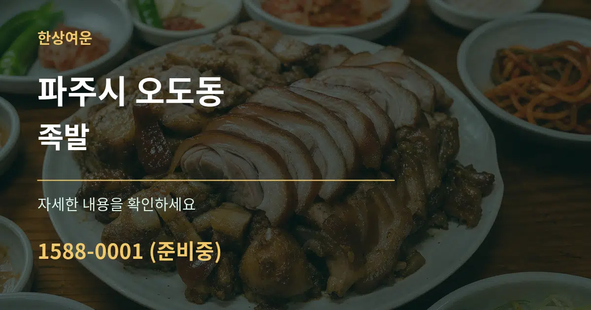 파주시 오도동 족발 서비스 이용 안내 그래픽