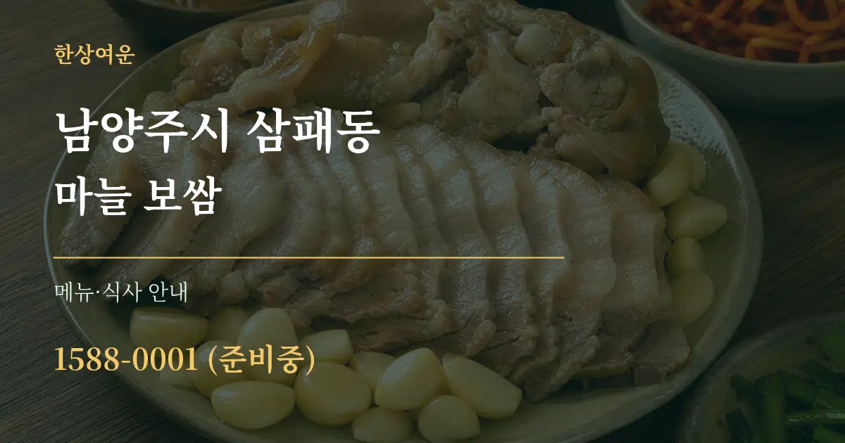 남양주시 삼패동 마늘 보쌈 대표 안내 그래픽