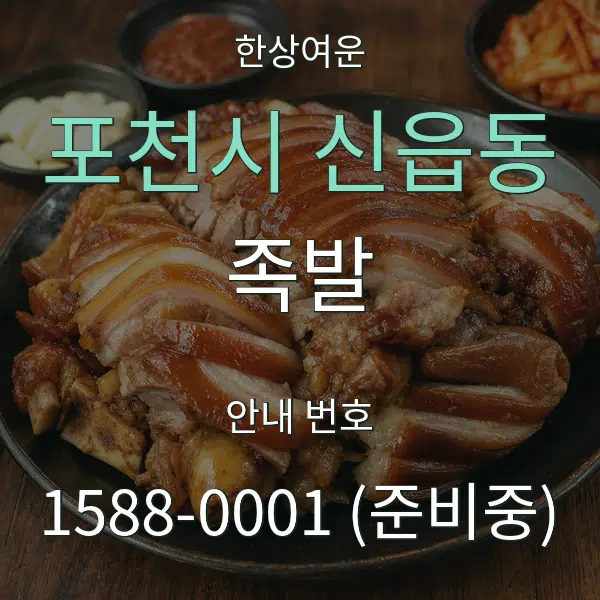 포천시 신읍동 족발 대표 안내 그래픽