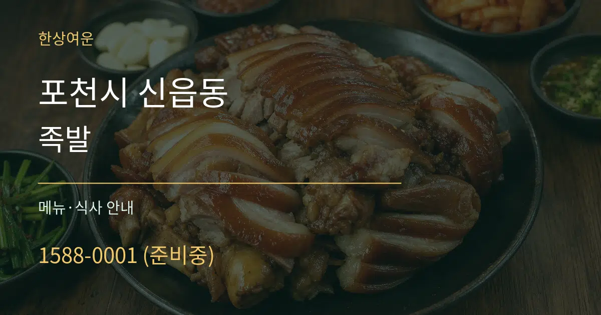 포천시 신읍동 족발 대표 안내 그래픽