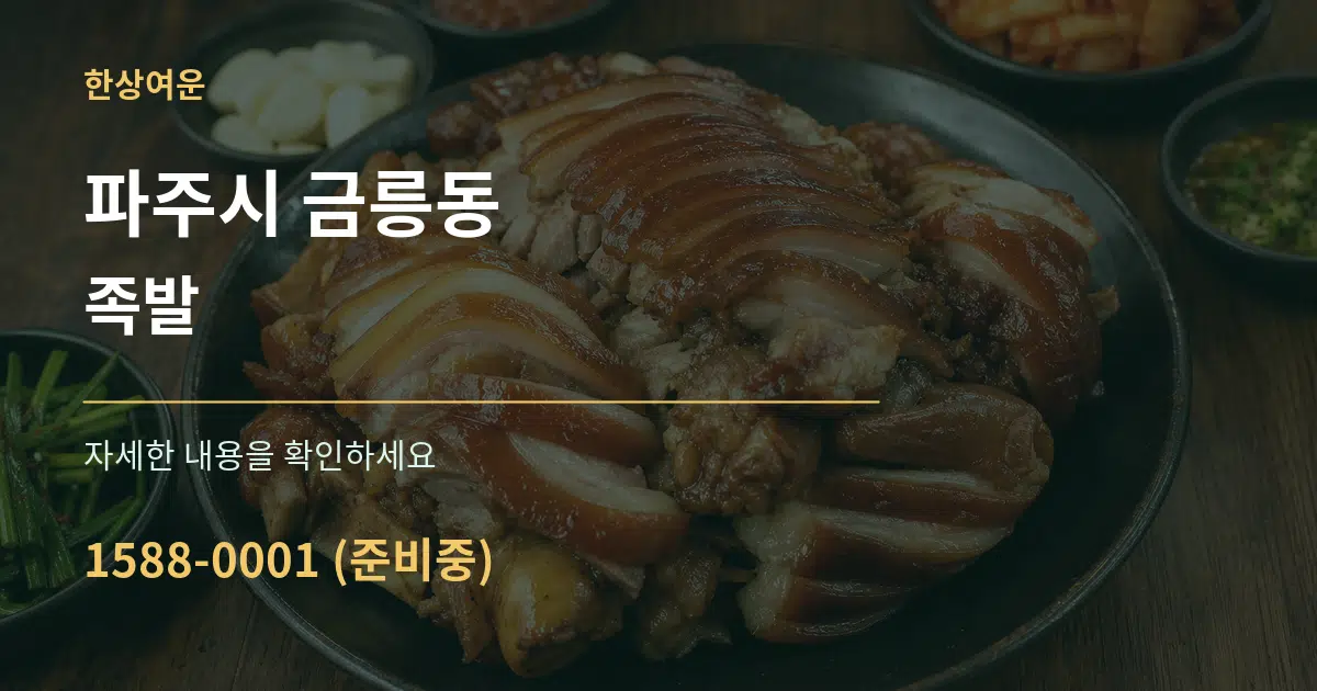 파주시 금릉동 족발 작업 조건 안내 그래픽