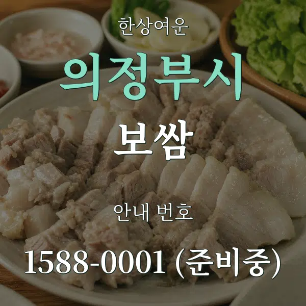 의정부시 보쌈 대표 안내 그래픽
