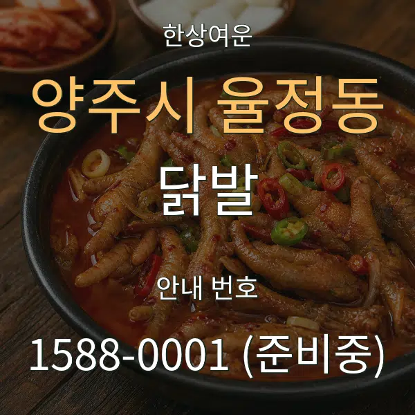 양주시 율정동 닭발 대표 안내 그래픽