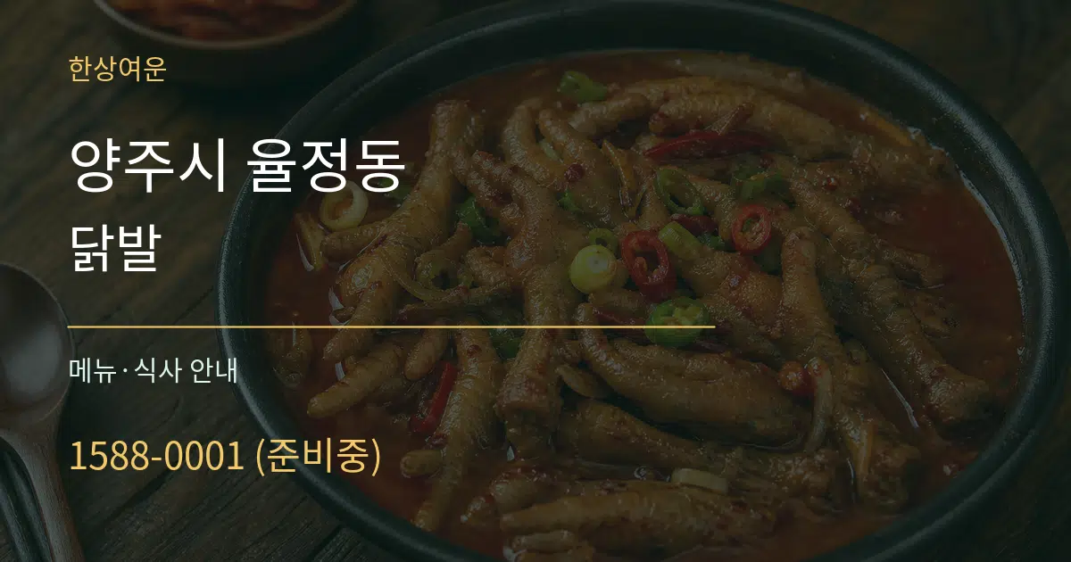 양주시 율정동 닭발 대표 안내 그래픽