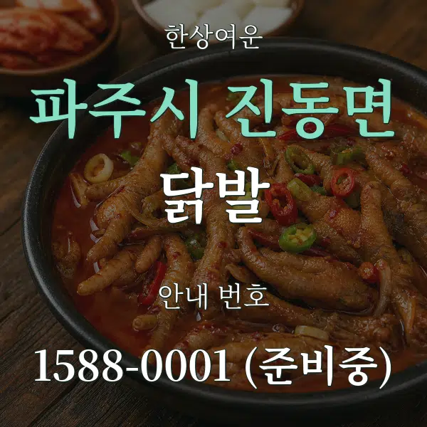 파주시 진동면 닭발 대표 안내 그래픽