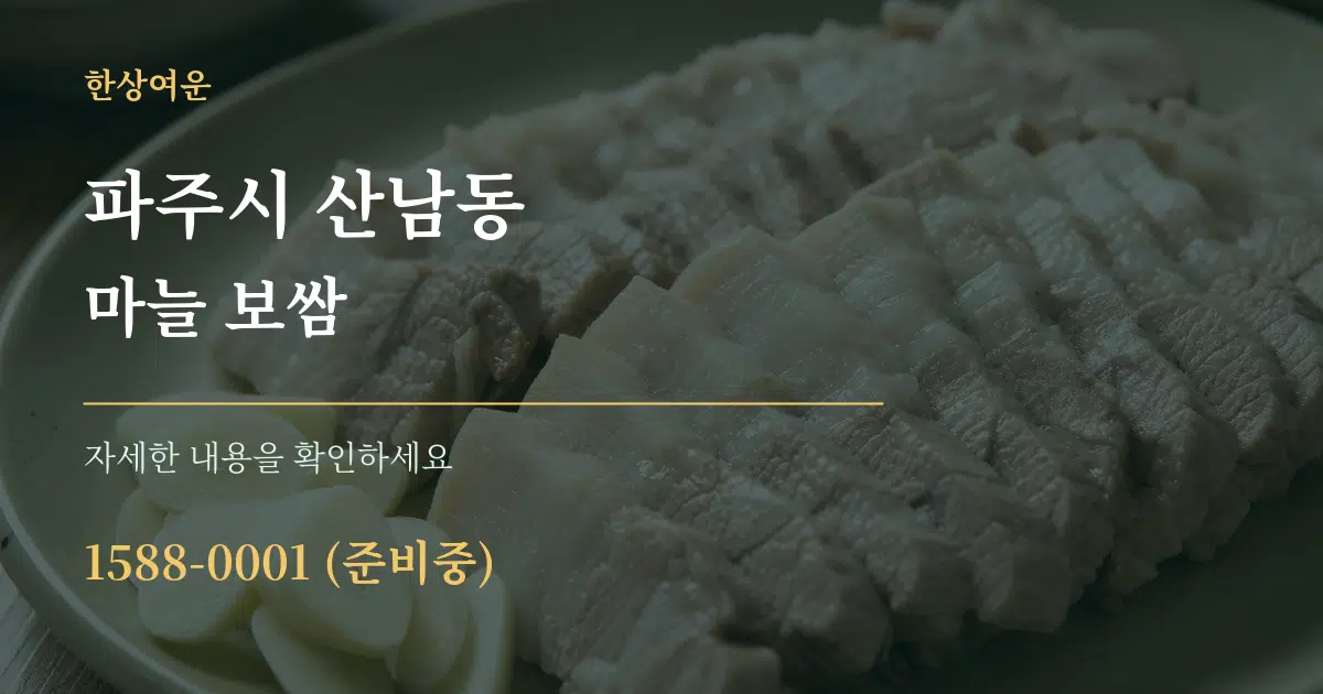 파주시 산남동 마늘 보쌈 작업 조건 안내 그래픽