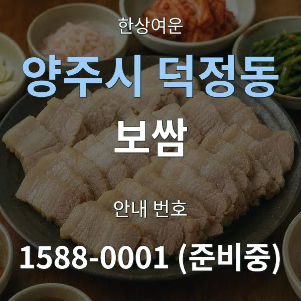 양주시 덕정동 보쌈 대표 안내 그래픽