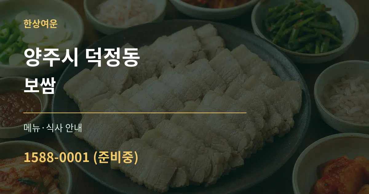 양주시 덕정동 보쌈 대표 안내 그래픽