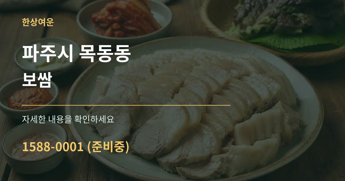 파주시 목동동 보쌈 작업 조건 안내 그래픽