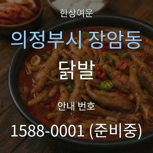 의정부시 장암동 닭발 대표 안내 그래픽