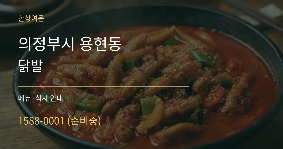의정부시 용현동 닭발 대표 안내 그래픽