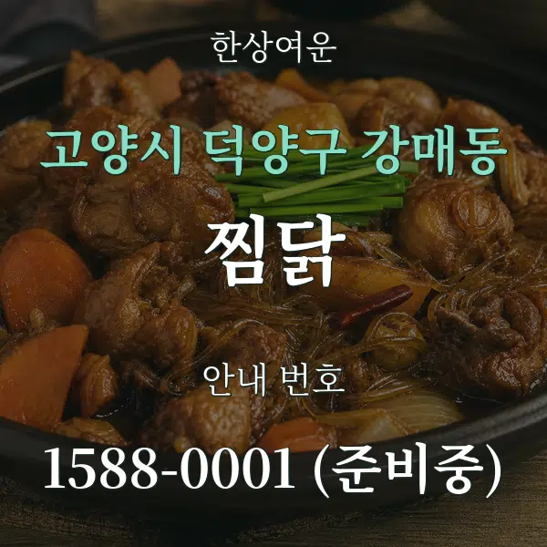 고양시 덕양구 강매동 찜닭 대표 안내 그래픽