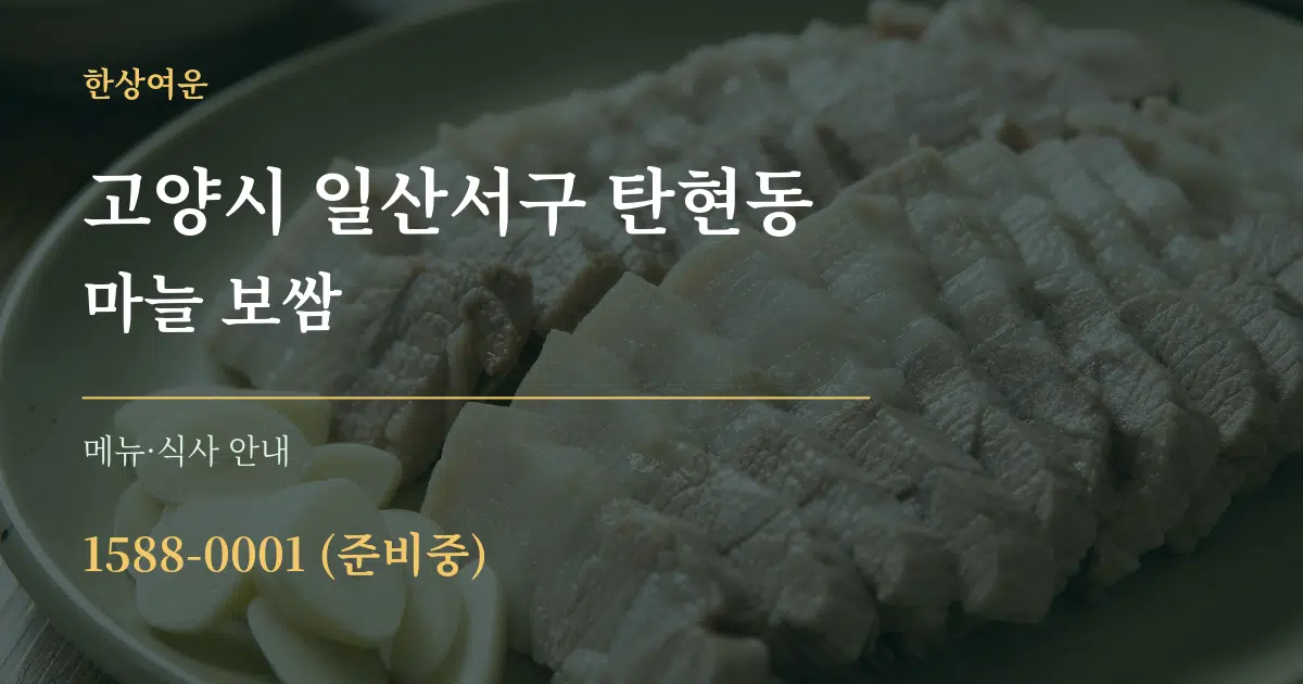 고양시 일산서구 탄현동 마늘 보쌈 대표 안내 그래픽