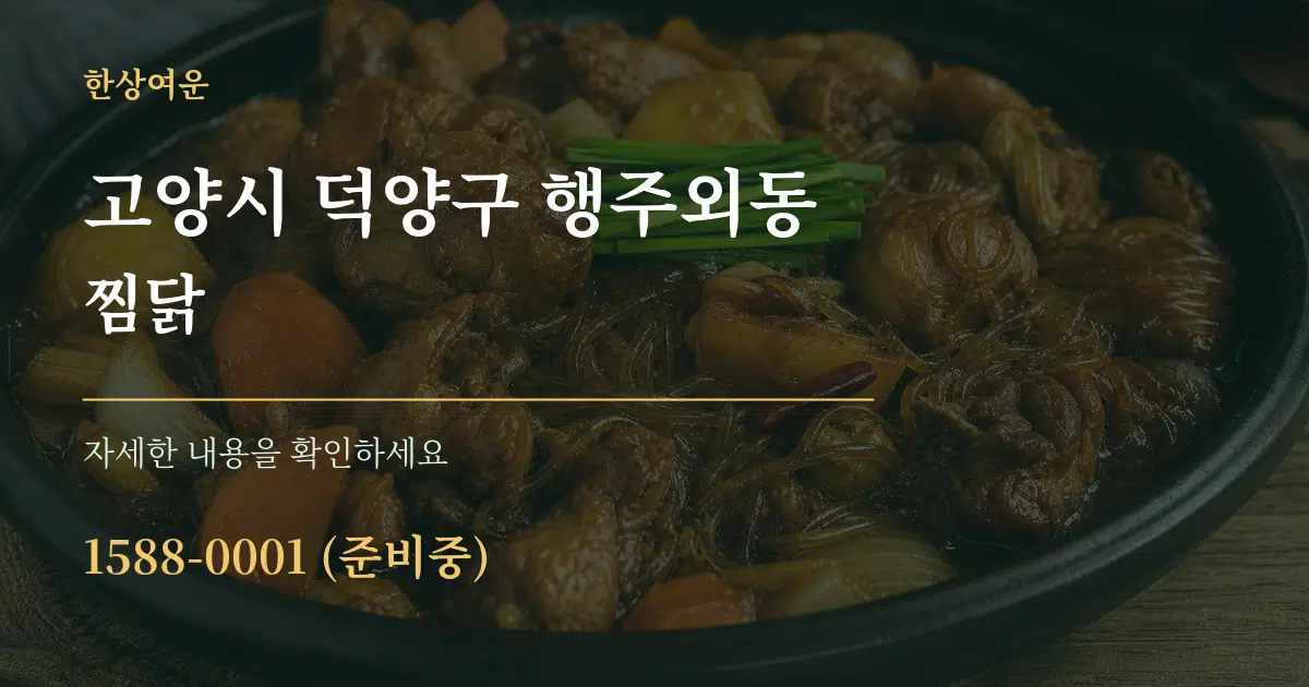 고양시 덕양구 행주외동 찜닭 작업 조건 안내 그래픽
