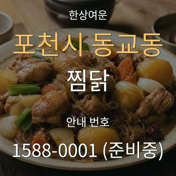 포천시 동교동 찜닭 대표 안내 그래픽