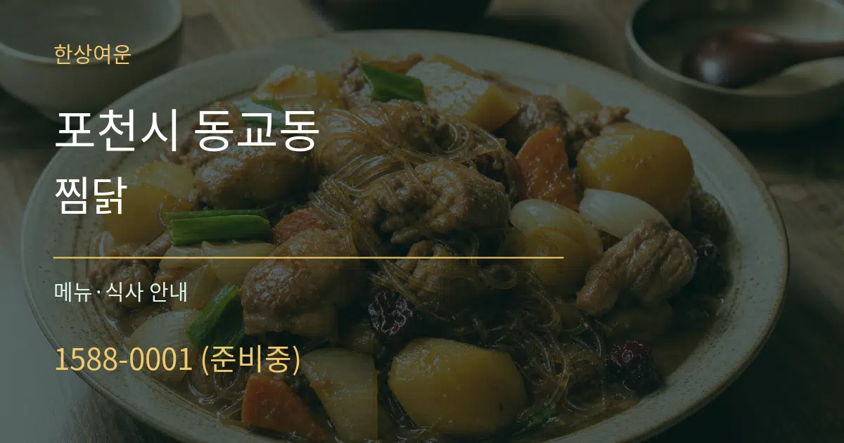 포천시 동교동 찜닭 대표 안내 그래픽