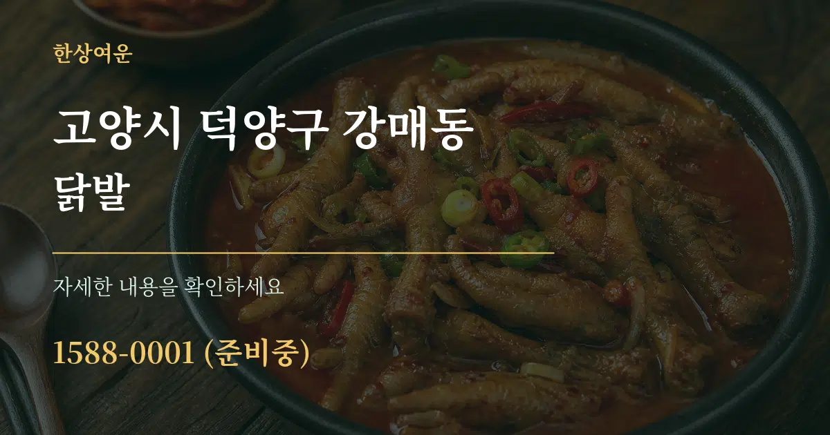 고양시 덕양구 강매동 닭발 작업 조건 안내 그래픽
